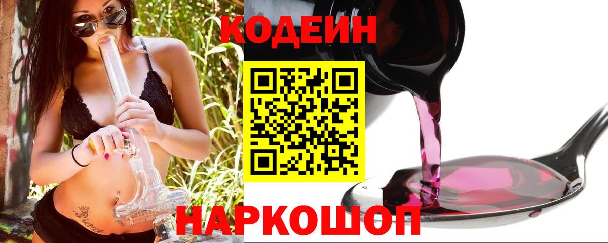 Кодеин напиток Lean (лин)  Codein Purple Drank  Карпинск  Вход с VPN 